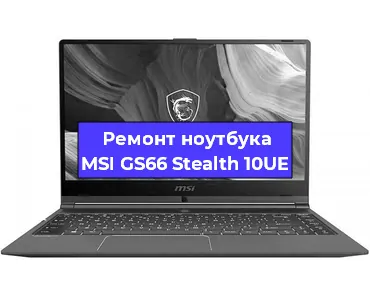 Ремонт ноутбуков MSI GS66 Stealth 10UE в Челябинске